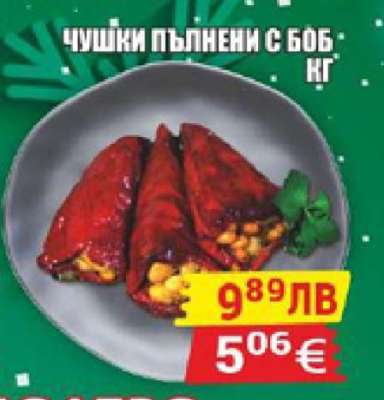 Чушки пълнени с боб