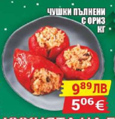 Чушки пълнени с ориз