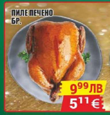 Пиле печено