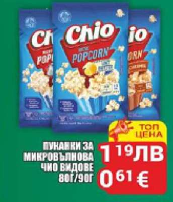 Чио Пуканки за микровълнова
