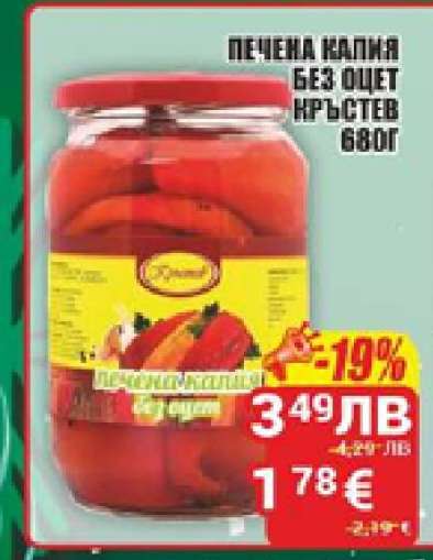 Печена капия без оцет Кръстев