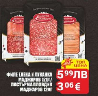 Филе Елена и Луканка Маджаров 120г/Пастърма Пловдив Маджаров 120г