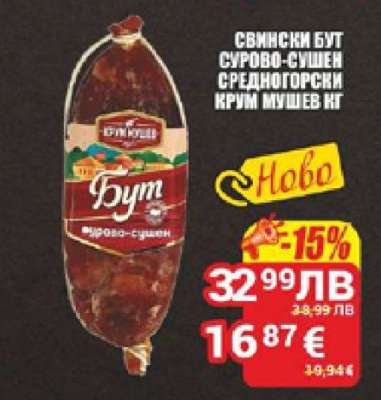 Свински бут сурово-сушен Средногорски Крум Мушев кг