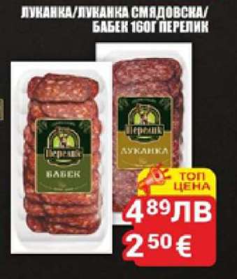 Луканка/Луканка Смядовска/Бабек