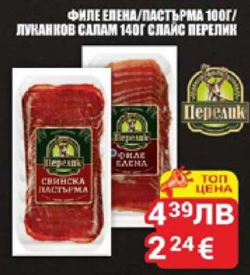 Филе Елена/Пастърма 100г/Луканков салам 140г Слайс Перелик