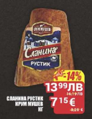 Сланина Рустик Крум Мушев кг