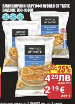 Бланширани картофи WORLD OF TASTE