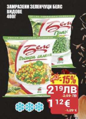 Замразени зеленчуци Белс видове