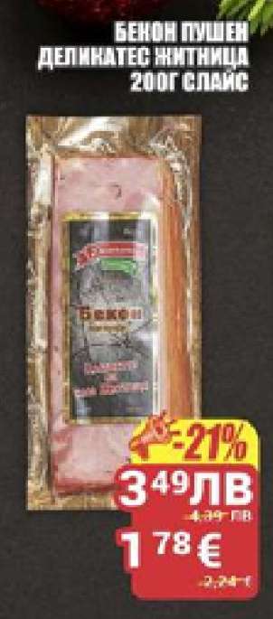 Бекон пушен