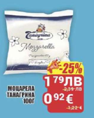МОЦАРЕЛА ТАНАГРИНА 100Г