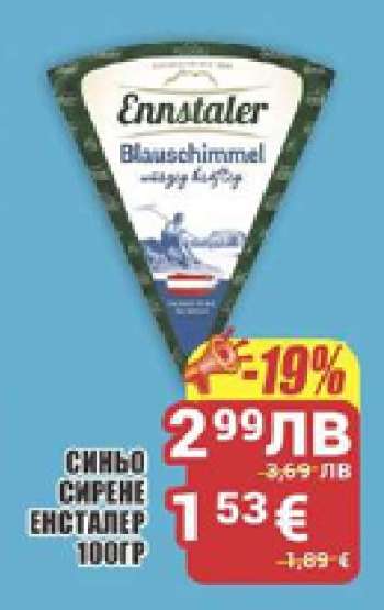 Синьо сирене Енсталер 100гр