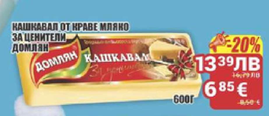 Кашкавал от краве мляко