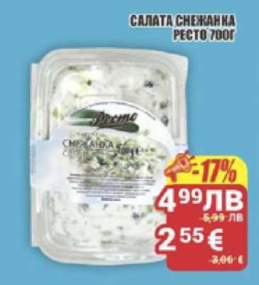 Салата Снежанка Ресто 700г