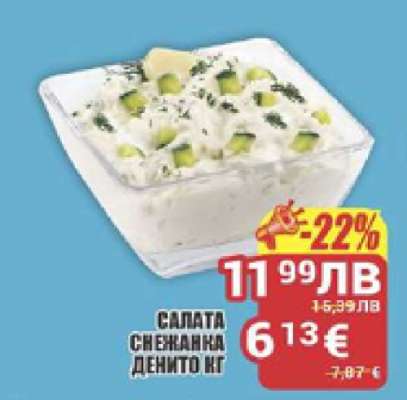 Салата Снежанка Денито кг