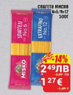 СПАГЕТИ МИСКО №6/№12