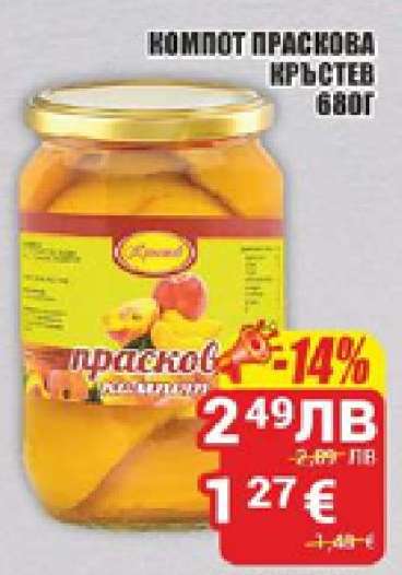 КОМПОТ ПРАСКОВА КРЪСТЕВ 680Г