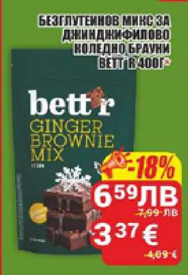 БЕЗГЛУТЕНОВ МИКС ЗА ДЖИНДЖИФИЛОВО КОЛЕДНО БРАУНИ ВЕТТ'R 400Г