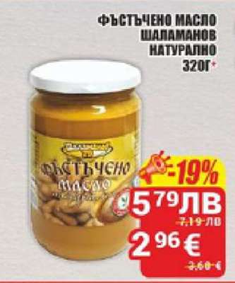 ФЪСТЪЧЕНО МАСЛО ШАЛАМАНОВ НАТУРАЛНО