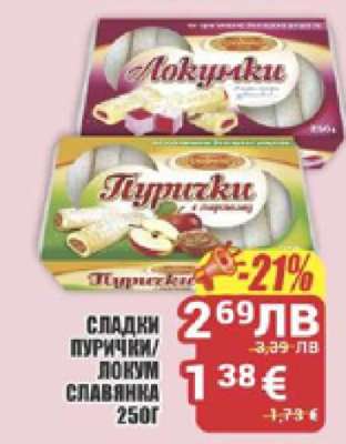 СЛАДКИ ПУРИЧКИ/ЛОКУМ СЛАВЯНКА