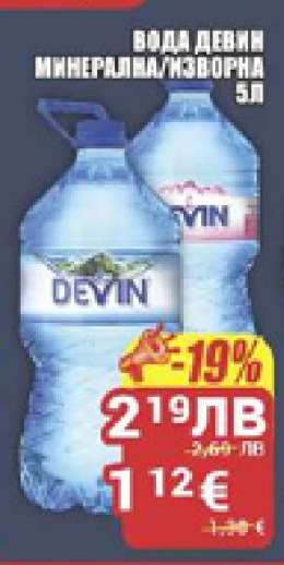 ВОДА ДЕВИН МИНЕРАЛНА/ИЗВОРНА 5Л