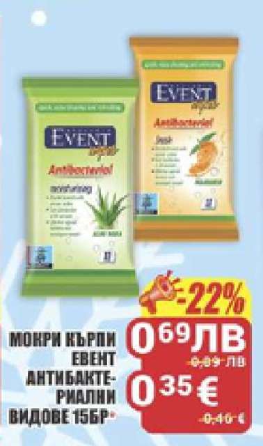 Мокри кърпи Event