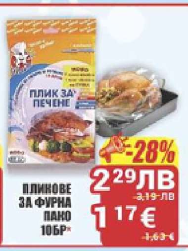 Пликове за фурна Пако 10бр