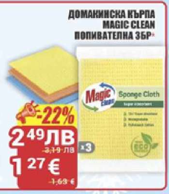 ДОМАШНЯ КЪРПА MAGIC CLEAN ПОПИВАТЕЛНА 3БР