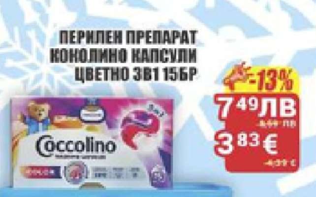 ПЕРИЛЕН ПРЕПАРАТ КОКОЛИНО КАПСУЛИ ЦВЕТНО 3В1 15БР