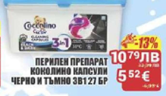 ПЕРИЛЕН ПРЕПАРАТ КОКОЛИНО КАПСУЛИ ЧЕРНО И ТЪМНО 3В1 27 БР