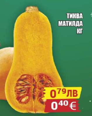 Тиква Матилда