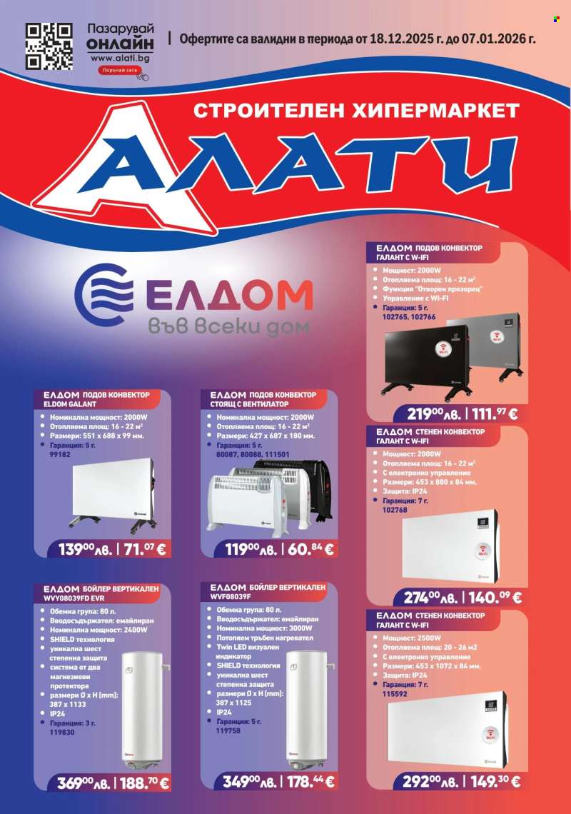 Брошура на Алати - 18.12.2025 - 07.01.2026.