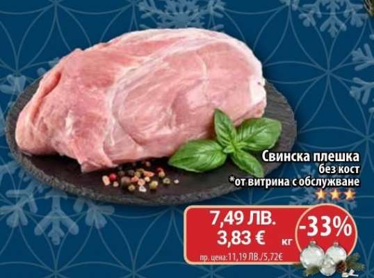 Свинска плешка без кост