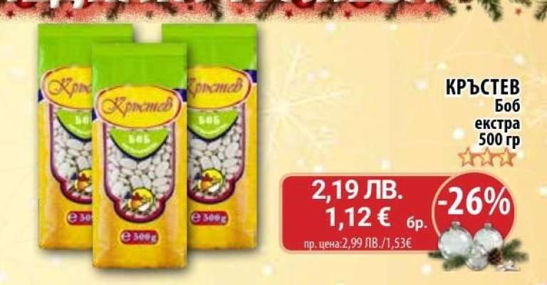 КРЪСТЕВ Боб екстра 500 гр