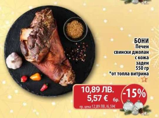 Бони Печен свински джолан с кожа