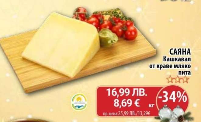 САЯНА Кашкавал