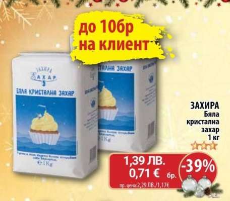ЗАХИРА Бяла кристална захар 1 кг