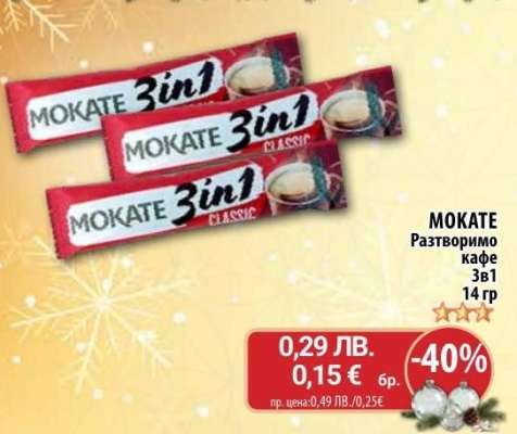 MOKATE Разтворимо кафе 3в1
