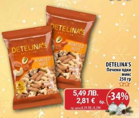 DETELINA'S Печени ядки микс 250 гр