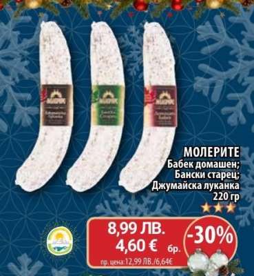 МОЛЕРИТЕ Бабек домашен; Бански старец; Джумайска луканка