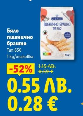 Бяло пшенично брашно