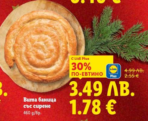 Вита баница със сирене