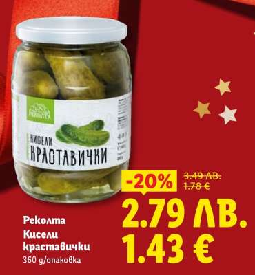 РЕКОЛТА Кисели краставички
