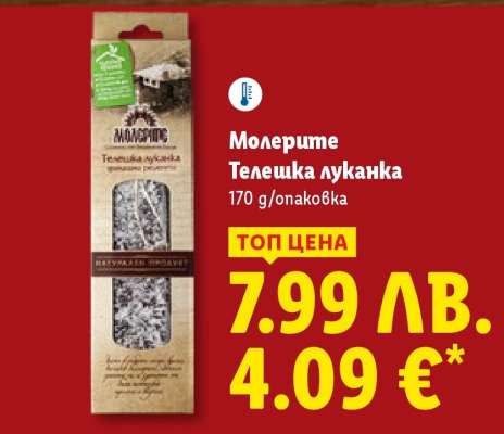 МОЛЕРИТЕ Телешка луканка