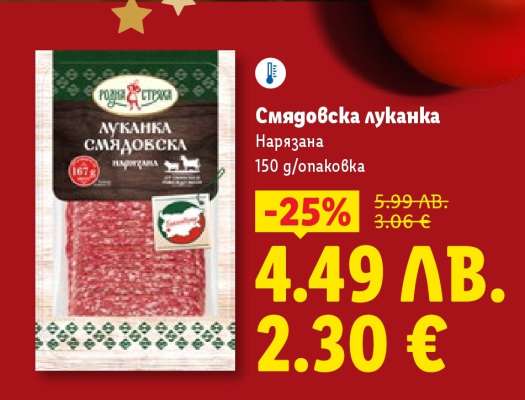 Смядовска луканка