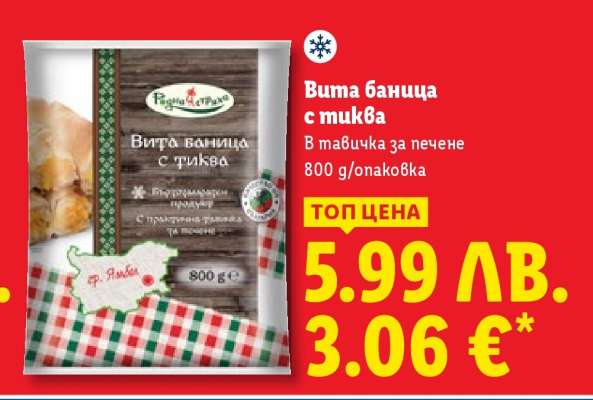 Вита баница с тиква