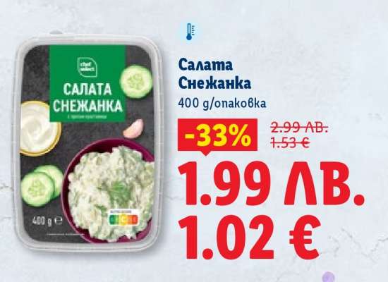 Салата Снежанка