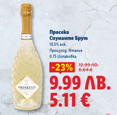 Просеко Спуманте Брут