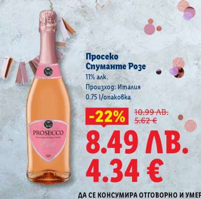 Просеко Спуманте Розе