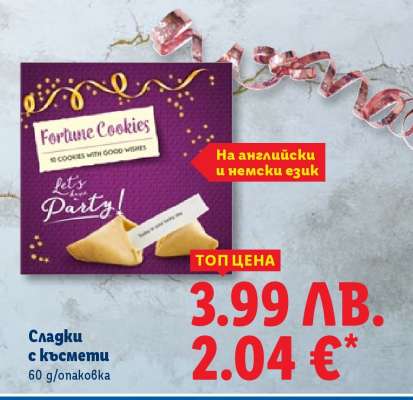 Сладки с късмети