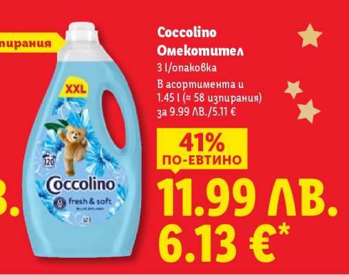 COCCOLINO Омекотител
